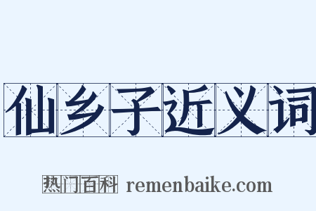 仙乡子近义词是什么意思的图片